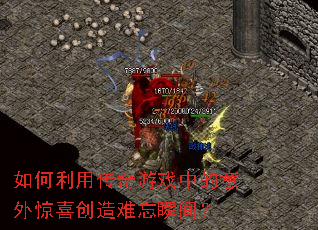 ������ô�����Ϸ�е����⾪ϲ��������˲�䣿