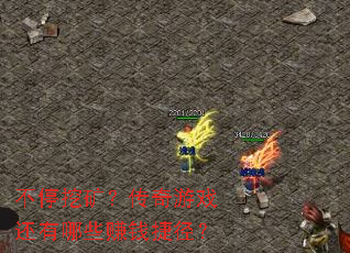 ��ͣ�ڿ󣿴�����Ϸ������Щ׬Ǯ�ݾ���