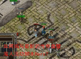 ��α�д���µĴ���Ѫ��ħ�������ű�Hero��
