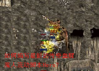 ��α�д���µĴ���Ѫ��ħ�������ű�Hero��