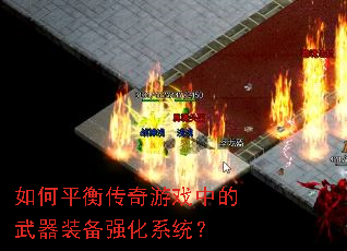 ���ƽ�⴫����Ϸ�е�����װ��ǿ��ϵͳ��