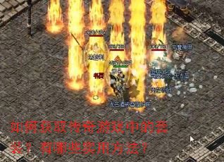 ��λ�ȡ������Ϸ�е���װ������Щʵ�÷�����