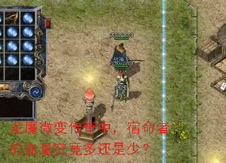 ��ħ΢�䴫���У������ߵ�Ѫ�������໹���٣�