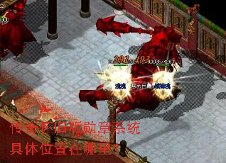 ���滳�ɰ�ѫ��ϵͳ����λ�������