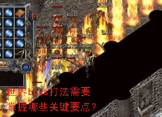 ����boss����Ҫ������Щ�ؼ�Ҫ�㣿