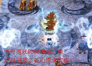 ������ϷBOSS���ʡ�ˢ��ʱ�估װ���ĵ�ȫ���ԣ�