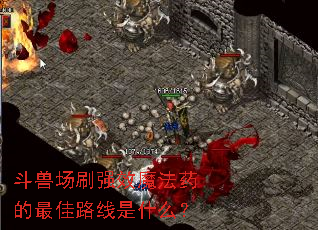 ���޳�ˢǿЧħ��ҩ�����·����ʲô��