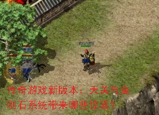 ������Ϸ�°汾���������ʯϵͳ������Щ��ϲ��