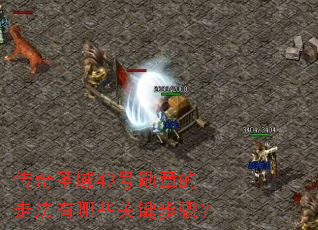 ����ʥ��43��ѫ�µ��߷�����Щ�ؼ����裿
