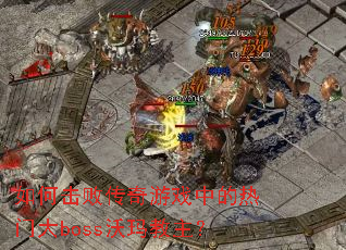 ��λ��ܴ�����Ϸ�е����Ŵ�boss���������