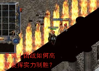 ʥ��ʿ��ս��θ�Ч����ʵ����ʤ��