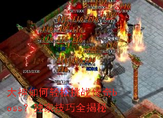 �������������ս����boss�����Ҽ���ȫ����