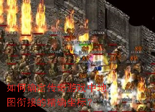 ���ȷ��������Ϸ�е�ͼ�νӵľ�ȷ���ꣿ