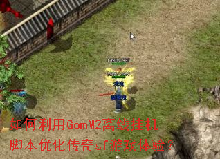 �������GomM2���߹һ��ű��Ż�����sf��Ϸ���飿