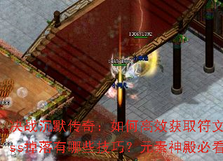 ��ս��Ĭ���棺��θ�Ч��ȡ���ģ�Boss��������Щ���ɣ�Ԫ�����ؿ�����