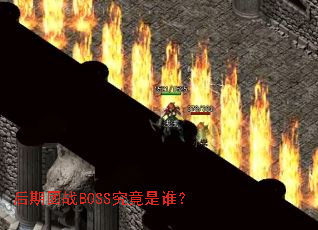 ������սBOSS������˭��