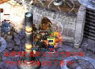 ��������Զ����������ͻ�ƴ�����Ϸ���Եı������ƣ�