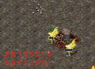 ��Ѫ�����԰�����ܻ�ö��پ��飿
