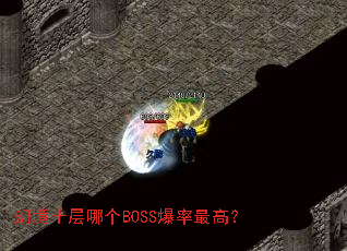 �þ�ʮ���ĸ�BOSS������ߣ�