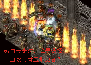 ��Ѫ���淨ʦ����ѡ��Ѫ�������˭��ǿ��