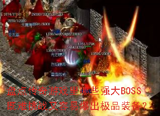 �̵㴫����Ϸ����Щǿ��BOSS������ս�����ױ�����Ʒװ����