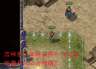 ����������λ�ã�������Ϸ��ЩBOSS����䣿