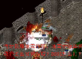 ����˽����ѩ���磺��ѩ��Ե��ο���������װ����λ�ȡ��BOSS��ô��