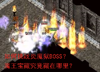 �����ս��ħ��BOSS��ħ�����ؾ����������