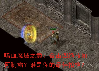 ��Ѫħ��֮�ۣ��ϻ��ľ�������ưԣ�˭���������ĵ���