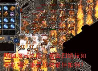 ��Ѫħ��֮�ۣ��ϻ��ľ�������ưԣ�˭���������ĵ���