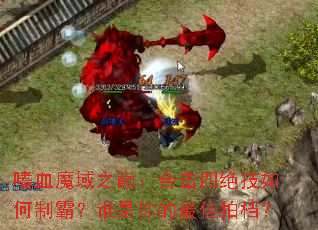 ��Ѫħ��֮�ۣ��ϻ��ľ�������ưԣ�˭���������ĵ���