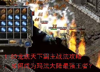 1.80�������°���ս�����ԣ���γ�Ϊ�귨��½��ǿ���ߣ�