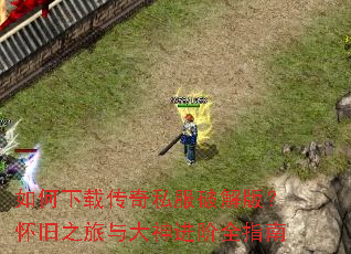 ������ش���˽���ƽ�棿����֮����������ȫָ��