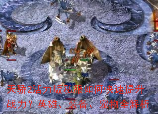 �콾2������˽����ο�������ս����Ӣ�ۡ�װ��������ȫ����