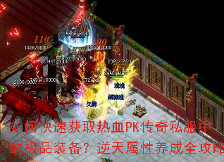 ��ο��ٻ�ȡ��ѪPK����˽���еļ�Ʒװ����������������ȫ����