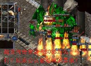 ���䴫������ЩBOSS��ô����ҹ������Ѳ�����˭��