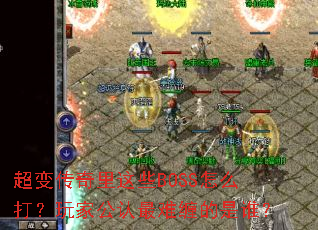 ���䴫������ЩBOSS��ô����ҹ������Ѳ�����˭��