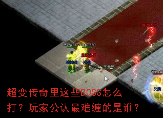 ���䴫������ЩBOSS��ô����ҹ������Ѳ�����˭��
