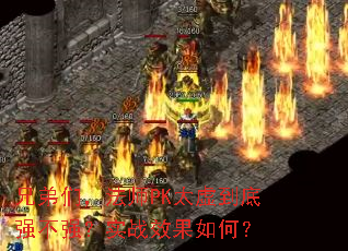 �ֵ��ǣ���ʦPK̫�鵽��ǿ��ǿ��ʵսЧ����Σ�