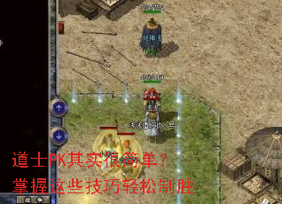 ��ʿPK��ʵ�ܼ򵥣�������Щ����������ʤ