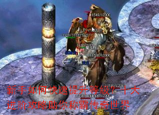新手如何快速提升等级?十大进阶攻略助你称霸传奇世界 新手如何快速提升等级?十大进阶攻略助你称霸传奇世界