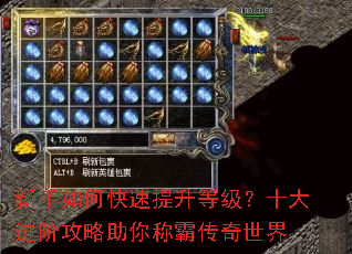 新手如何快速提升等级?十大进阶攻略助你称霸传奇世界 新手如何快速提升等级?十大进阶攻略助你称霸传奇世界