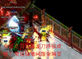命运之刃与屠龙刀终极攻略?常见疑难问题全解答 命运之刃与屠龙刀终极攻略?常见疑难问题全解答
