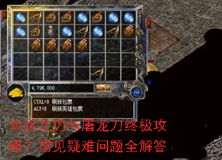 命运之刃与屠龙刀终极攻略?常见疑难问题全解答 命运之刃与屠龙刀终极攻略?常见疑难问题全解答