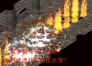 七雄争霸传奇sf攻略:如何快速获取无限元宝? 七雄争霸传奇sf攻略:如何快速获取无限元宝?