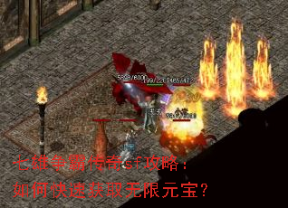 七雄争霸传奇sf攻略:如何快速获取无限元宝? 七雄争霸传奇sf攻略:如何快速获取无限元宝?
