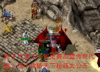 新手大魔王如何免费加盟传奇代理?携手攻略天下秘籍大公开 新手大魔王如何免费加盟传奇代理?携手攻略天下秘籍大公开