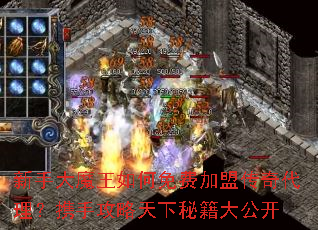 新手大魔王如何免费加盟传奇代理?携手攻略天下秘籍大公开 新手大魔王如何免费加盟传奇代理?携手攻略天下秘籍大公开