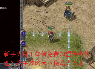 新手大魔王如何免费加盟传奇代理?携手攻略天下秘籍大公开 新手大魔王如何免费加盟传奇代理?携手攻略天下秘籍大公开