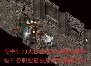 ����1.70��Ʒ�汾��ο�����������ְҵ��ǿ�ӵ㷽����ʲô��